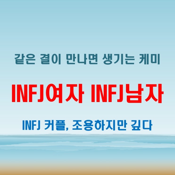  같은 결의 두 사람, INFJ여자 INFJ남자 연애 궁합 특징