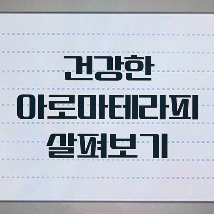  아로마뷰티diy지도사 연봉 , 자격증 간단하게 합격한 전략