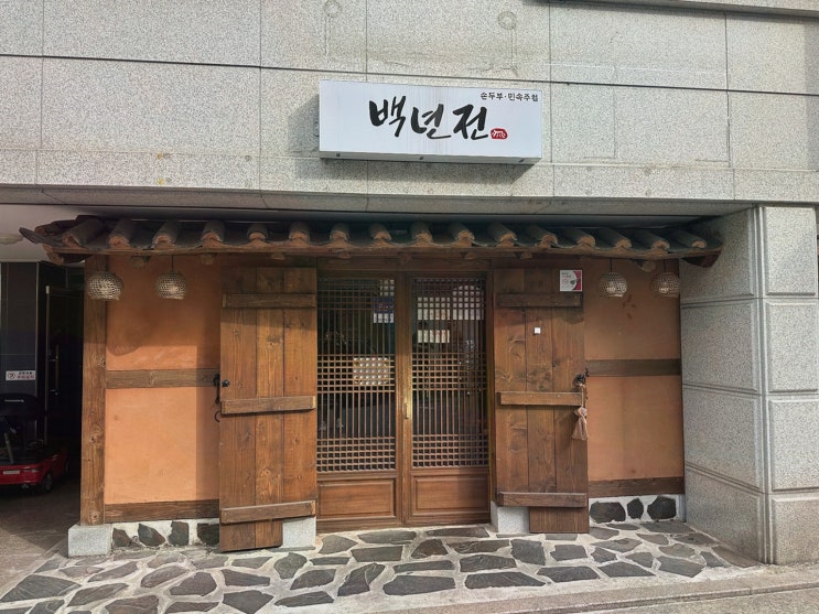 특별한 저녁, 단구동맛집 백년전에서 즐기는 막걸리와 파전