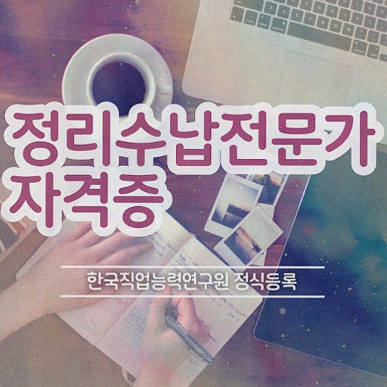  , 정리수납전문가 온라인 교육원에서 고졸도 편하게 준비했던 과정