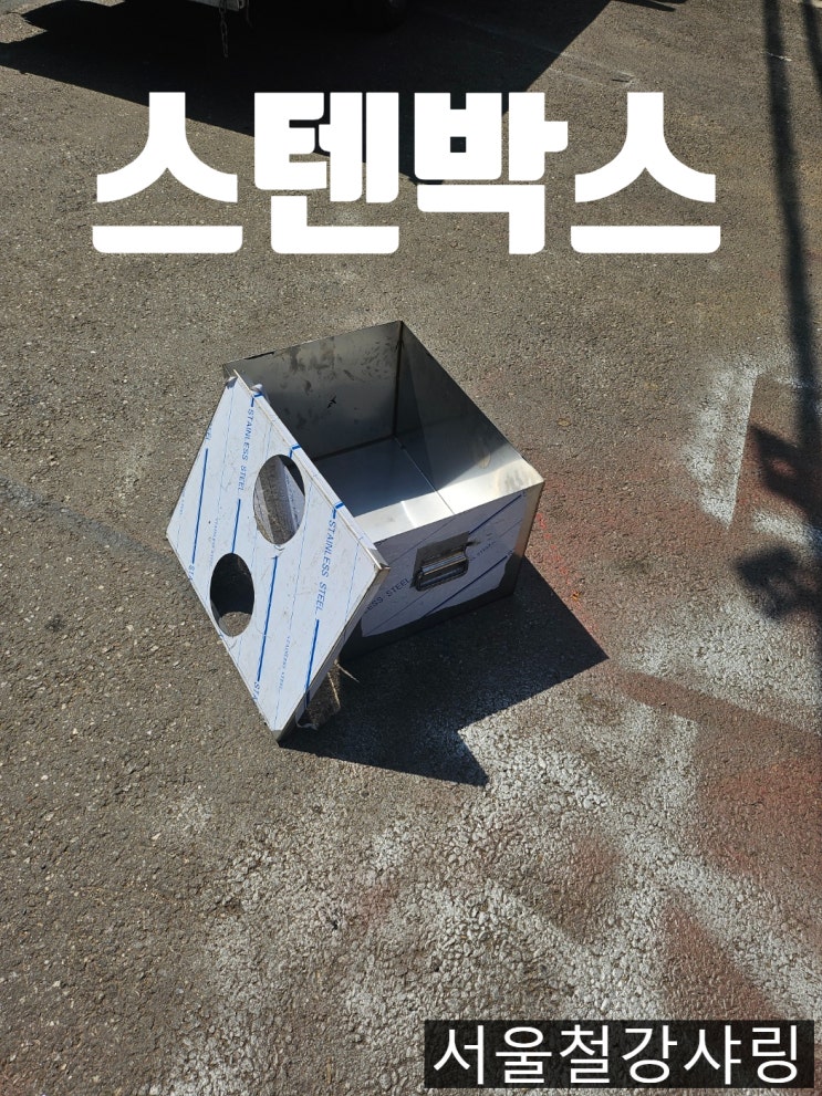 스텐박스 제작, 스텐레이저 절단, 스텐절단절곡품 납품 사례 스텐박스 제작, 스텐레이저 절단, 스텐절단절곡품 납품 사례
