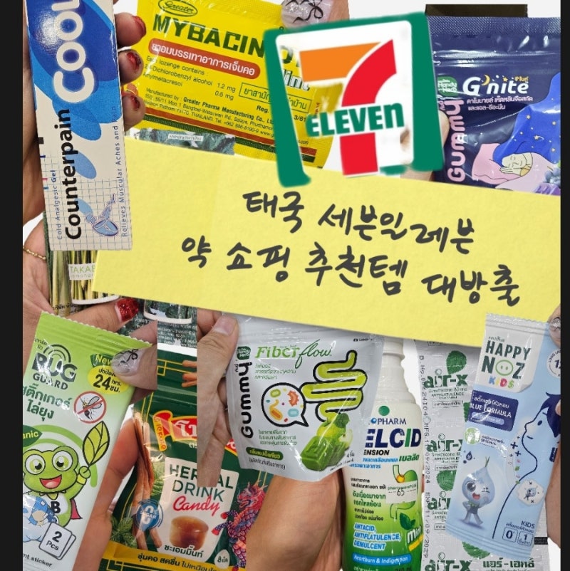 태국 약국 쇼핑 안가도 살 수 있는 세븐일레븐 약 추천 18가지