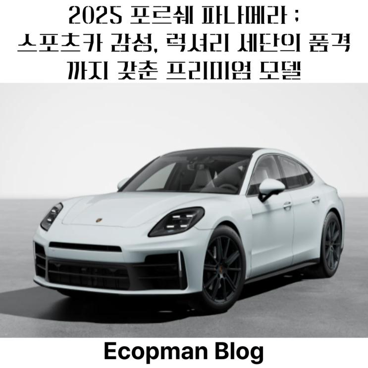  럭셔리 세단 "2025 포르쉐 파나메라" 포르쉐는 포르쉐다!