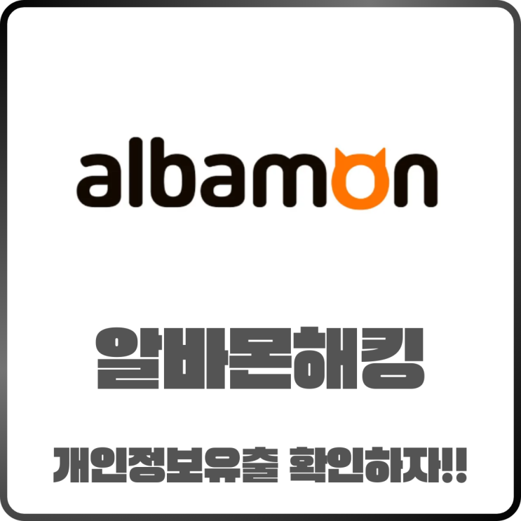  알바몬도 해킹 터졌다! 개인정보 유출 조회 방법