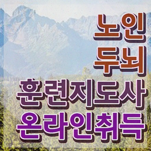  , 노인두뇌훈련지도사 합격한 전략