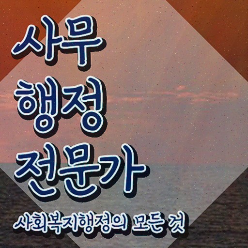  사무행정전문가 시험 , 자격증 간단하게 합격정보 , 고용 전망