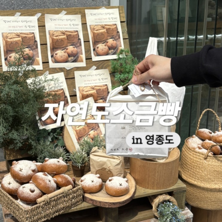  영종도 가볼만한 곳 자연도소금빵 빵나오는 시간 주말 방문후기