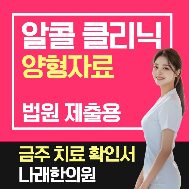  알콜 중독이 아닌데도 금주 클리닉 확인서를 준비하래