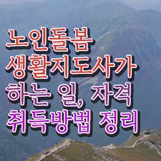  노인맞춤돌봄서비스 , 노인돌봄생활지원사 자격증 준비한 방법 요약