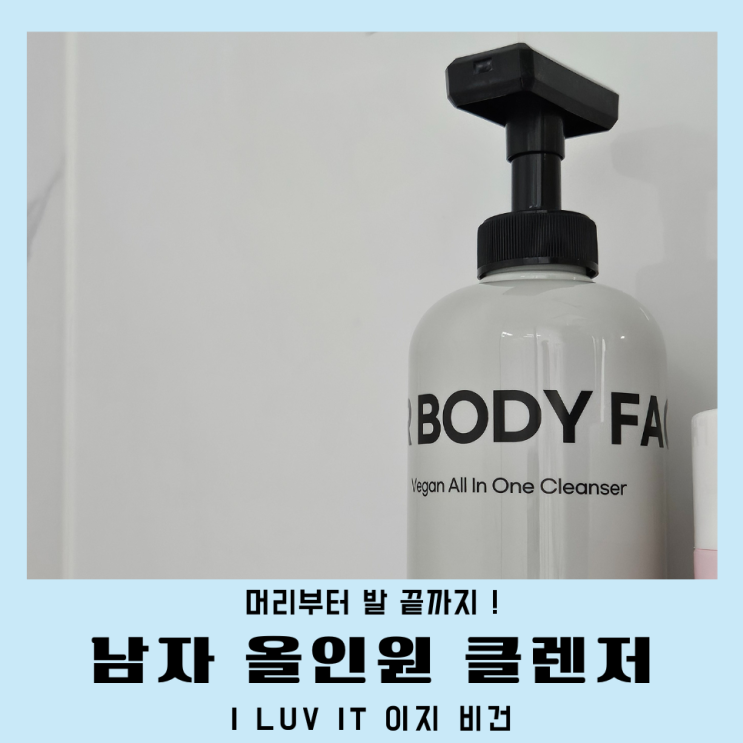  남자 수영장 올인원바디워시 향좋은 이지비건 올인원클렌저