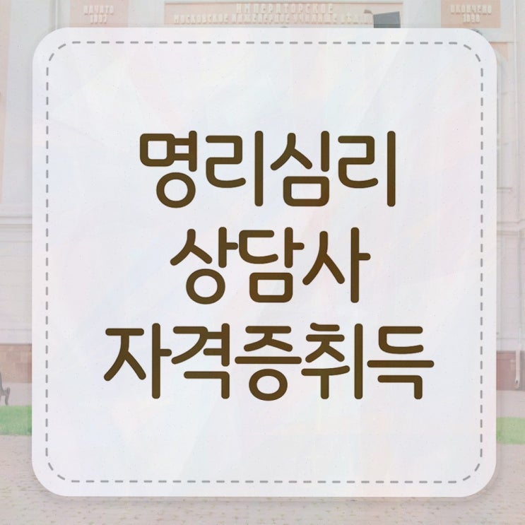  , 명리심리상담사 취득했던 후기