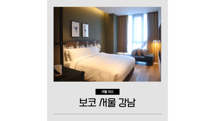  보코 서울 강남 호텔에서 즐기는 호캉스 ㅣ 신사역 데이트