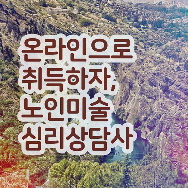  노인미술심리상담사 자격조건 , 취득했던 후기 알려드려요