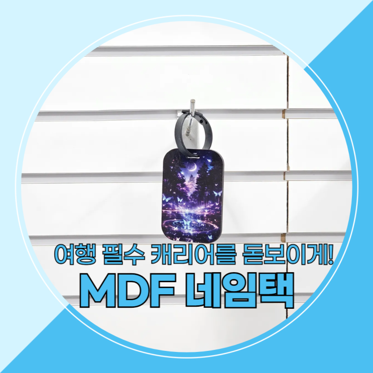  여행 중 캐리어에 MDF 내임텍을 달아 돋보이게 하기!