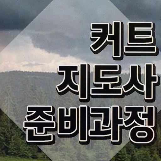  커트지도사 독학 , 커트지도사 자격증 20일 만에 취득했던 후기 및 이후 전망