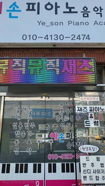 예손피아노음악학원 사진 3