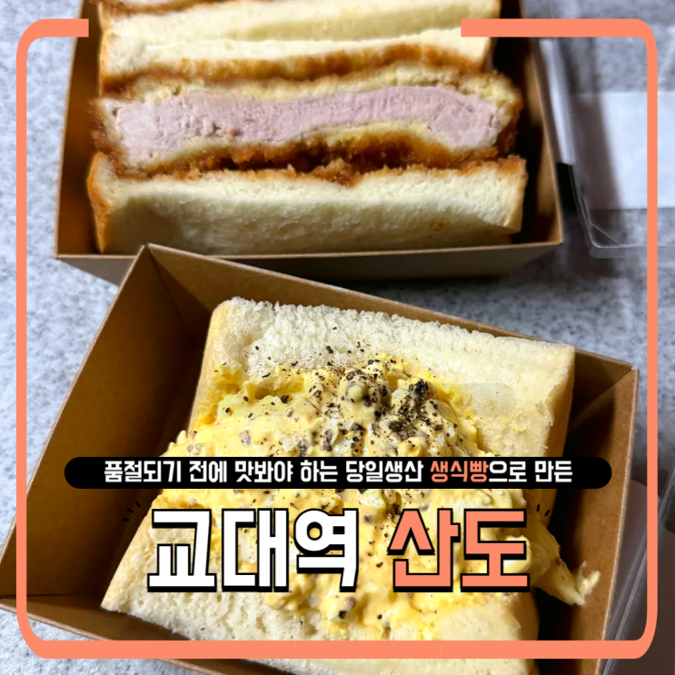  교대역 브런치 빵집 산도(SANDO)｜생식빵, 늦게 가면 못 사요