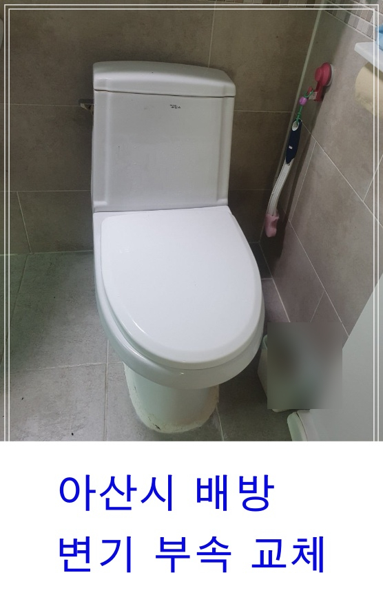  아산시 배방 장재리 변기부속교체 변기누수 변기수리전문업체