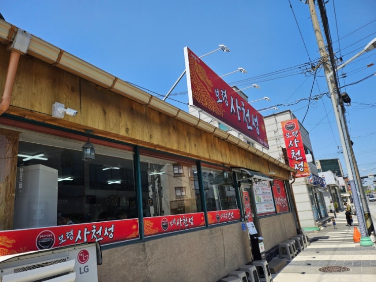  보령 대천 중국집 사천성 라조면 짜장면 현지인 맛집 아기랑 갈만한곳