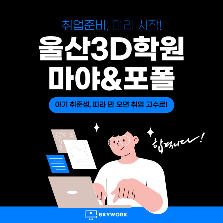  울산3D학원 -  기초 마야(MAYA)부터 실무 포트폴리오까지