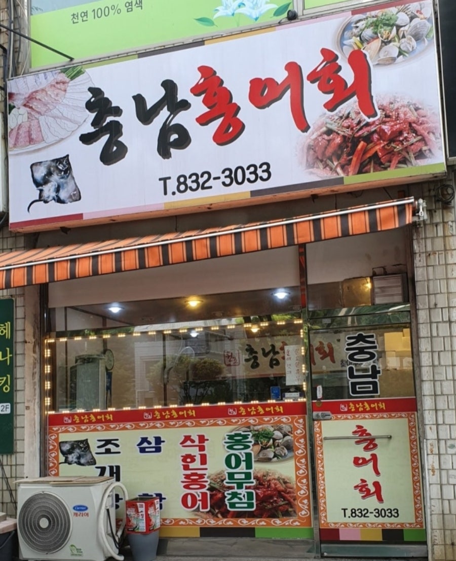충남홍어회집 사진 5