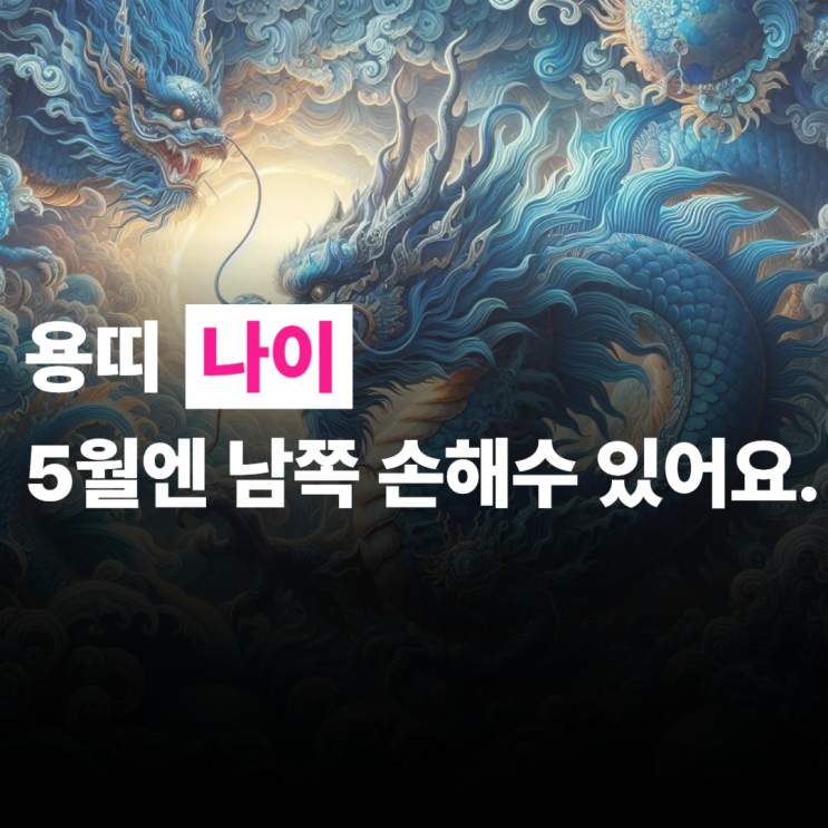  용띠 나이, 2025년, 5월 운세, 남쪽 손해수 있어요.
