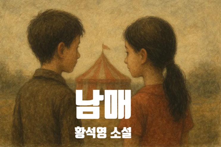  남매 황석영 소설 끈끈한 가족애