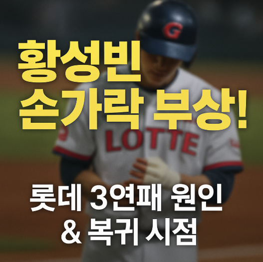 롯데자이언츠 <b>황성빈 부상</b>! 손가락 염좌? 대체 전력 분석