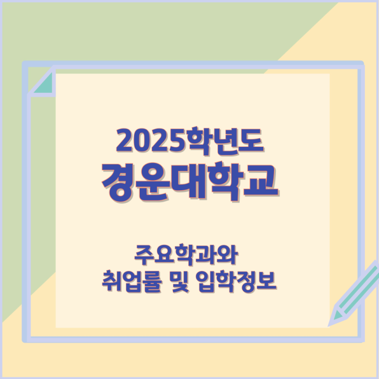 2025학년 경운대학교 주요학과 와 취업률 및 입학정보 2025학년 경운대학교 주요학과 와 취업률 및 입학정보