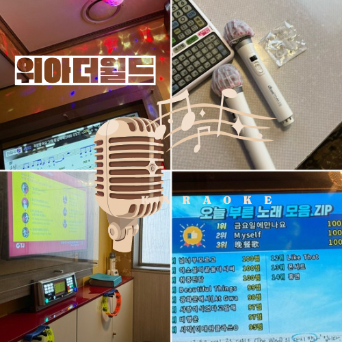  숙대입구 노래방 ㅣ 위아더월드 ㅣ 서비스 진짜 빵빵한 숙대 단체노래방ㅣ 남영역노래방