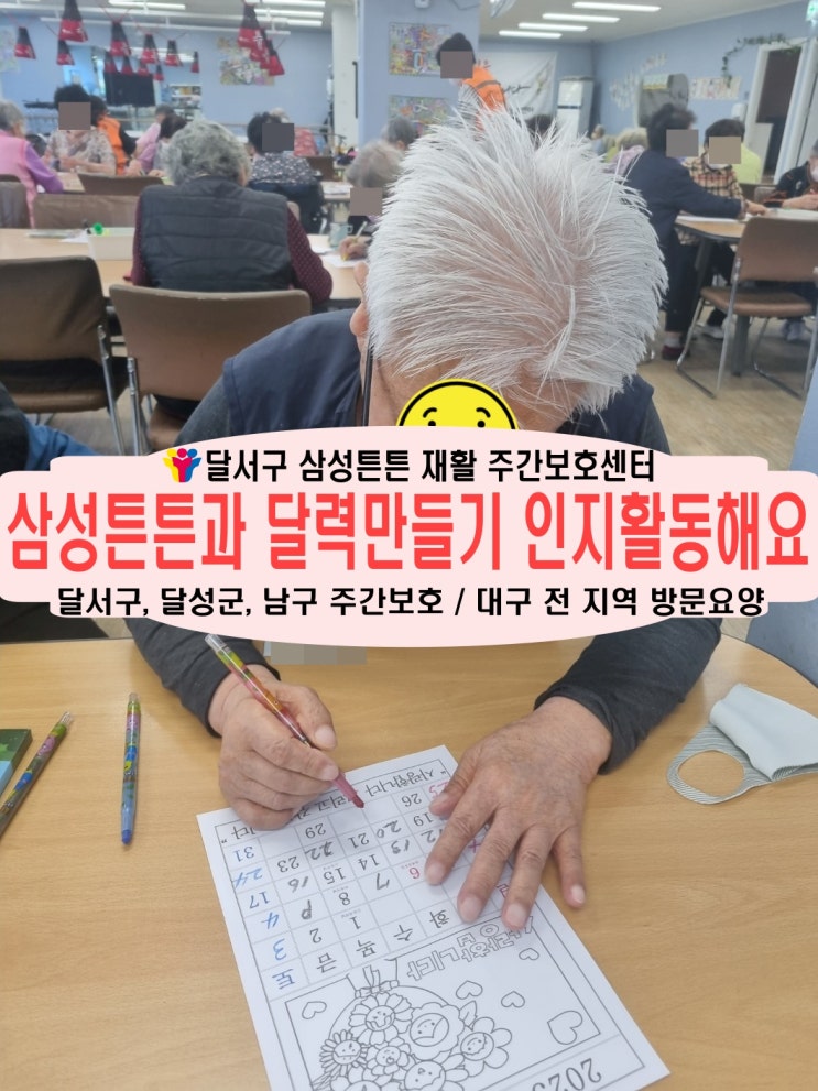  달서구 상인동 주간보호센터 삼성튼튼과 달력만들기로 인지활동 치매예