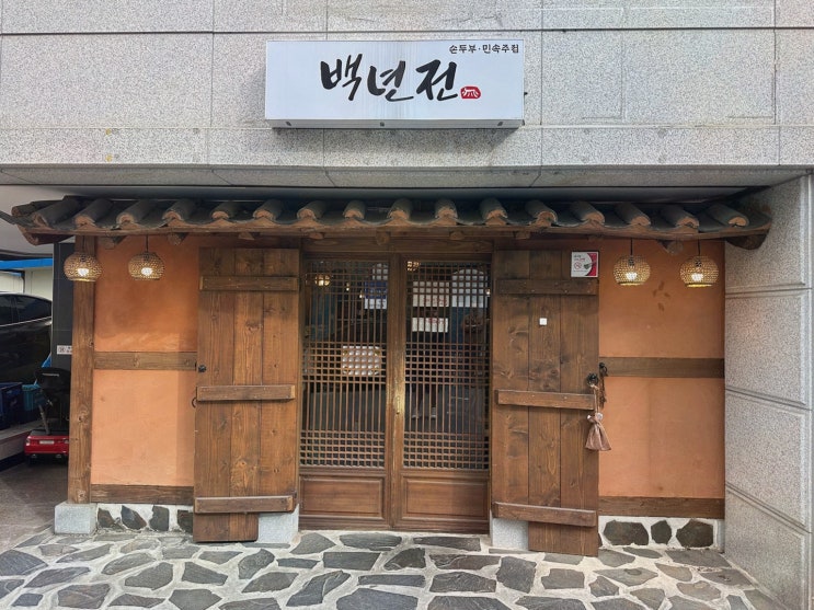  [백년전] 전통의 맛과 정성을 느끼며 즐기는 단구동맛집