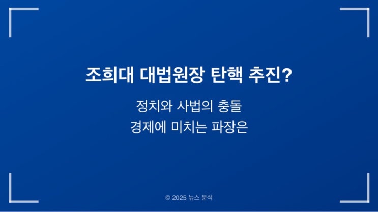 <b>조희대 대법원장</b> 탄핵 추진? 정치와 <b>사법</b>의 충돌, 경제에... 
