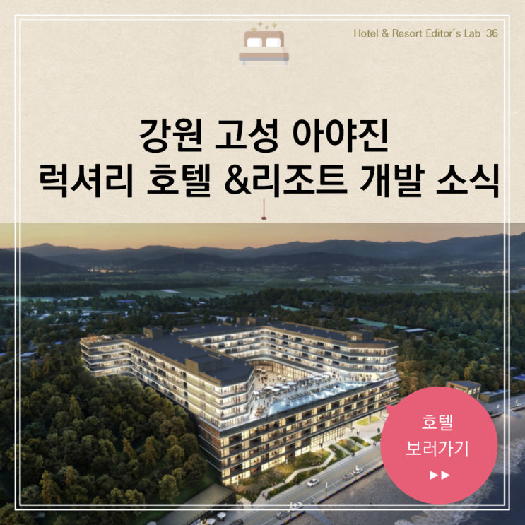  강원 고성 아야진 해수욕장 호텔 리조트 개발 동진글로벌씨앤씨 신상 숙소 카페