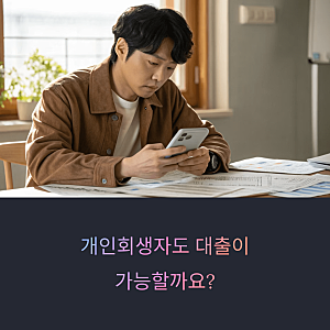 개인회생자도 가능한 대출? 세람저축은행 론바로_개인회생의 모든 것