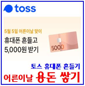  토스 어른이날 용돈 쌓기 이벤트 (ft. 선착순 5만명) : 포인트, 휴대폰흔들기기회, 5천원, 5월5일, 꺼내기, 또받기, 메시지공유, 이벤트링크