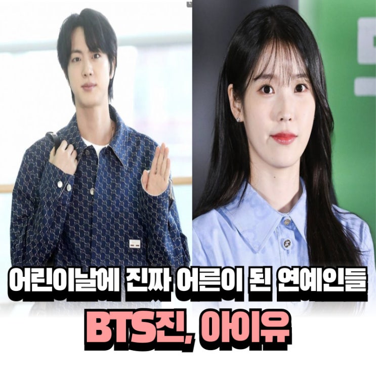 <b>어린이날</b>에 진짜 어른이 된 연예인들 BTS 진, <b>아이유</b> <b>기부</b>