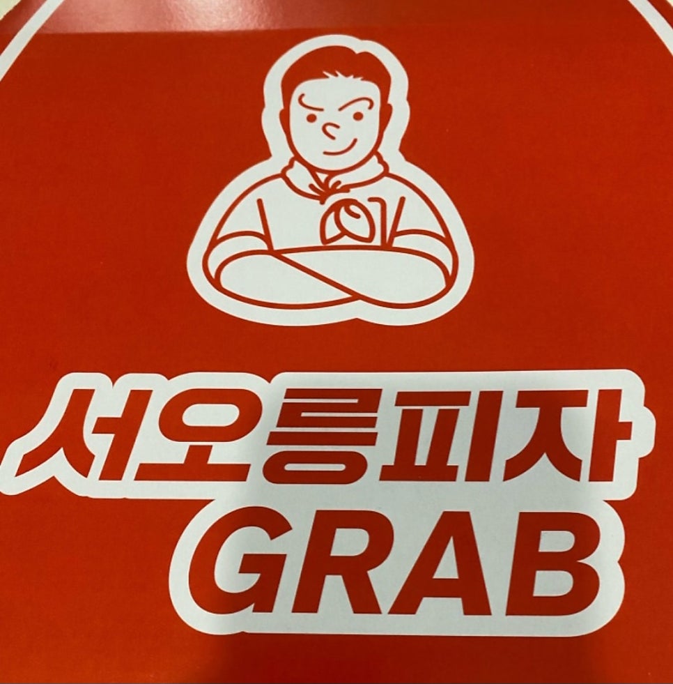 서오릉피자 그랩 가재울직영점 사진 2