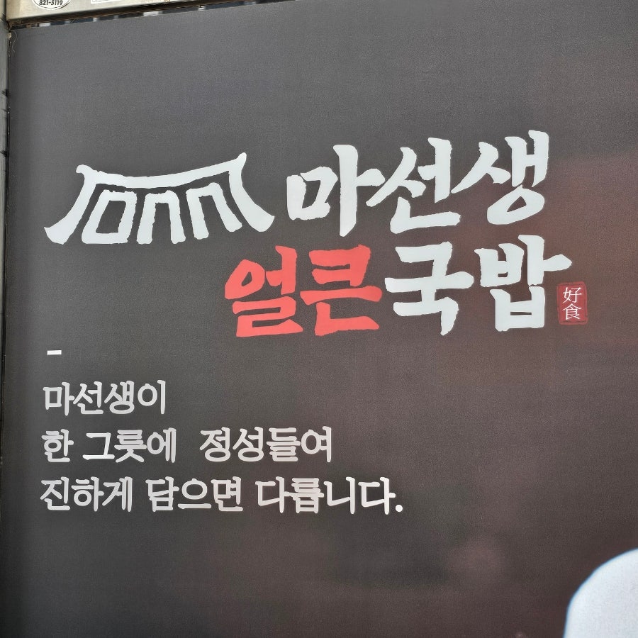 마선생얼큰국밥 안동용상점 사진 4
