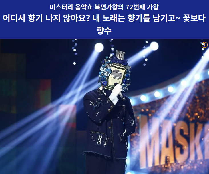  복면가왕 꽃보다향수 누굴까? 정보정리