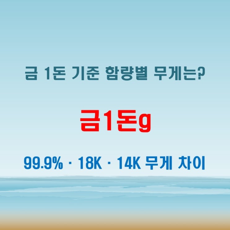  금1돈g 기준으로 본 99.9 순금 18k 14k 함량별 무게 정리