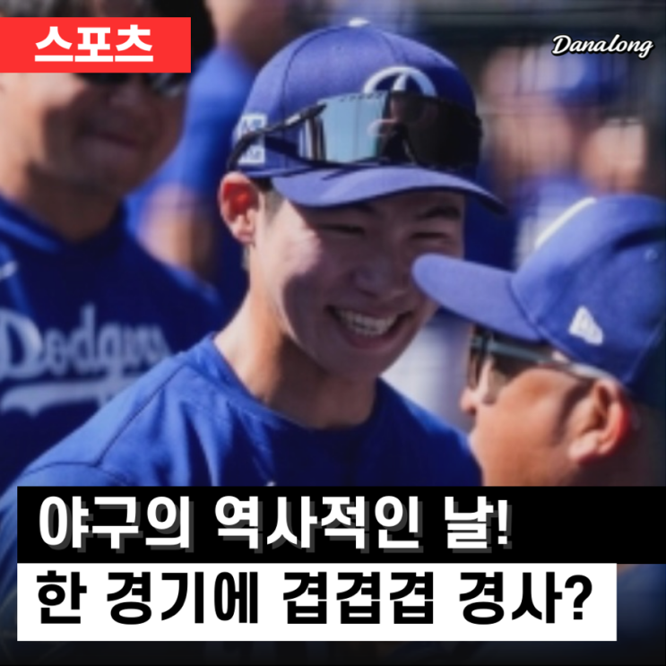 “이런 날 또 올까?” <b>김혜성</b> 선수 데뷔, <b>오타니 홈런</b>, 사사키... 