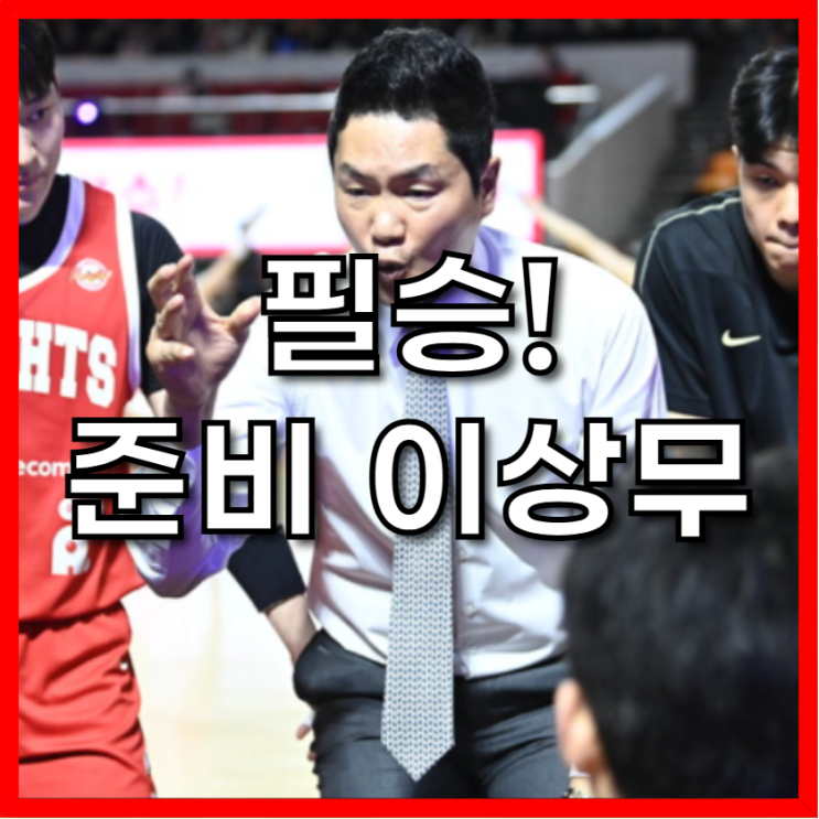 "어린이날 징크스는 없다!" <b>전희철 감독</b>의 SK, 챔프전 우승... 