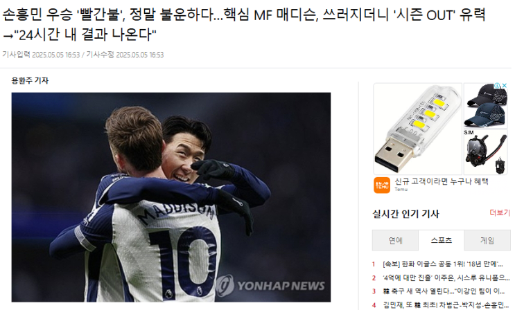 <b>토트넘</b> MF <b>매디슨</b> 부상 <b>시즌 아웃</b>? - 손흥민 우승컵 도전에... 