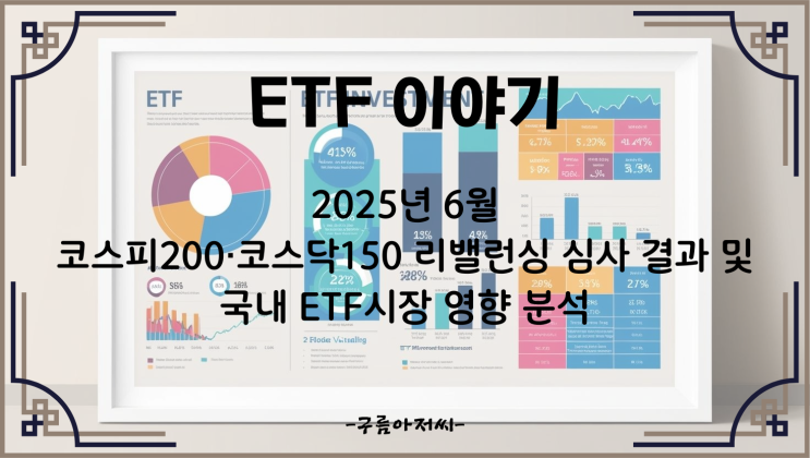 2025년 6월 코스피200·코스닥150 리밸런싱 심사 결과 및 국내 ETF시장 영향 분석