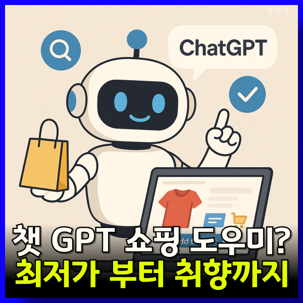  챗 GPT 쇼핑도 가능해진다? - 최저가부터 취향까지 맞춰준다는데...