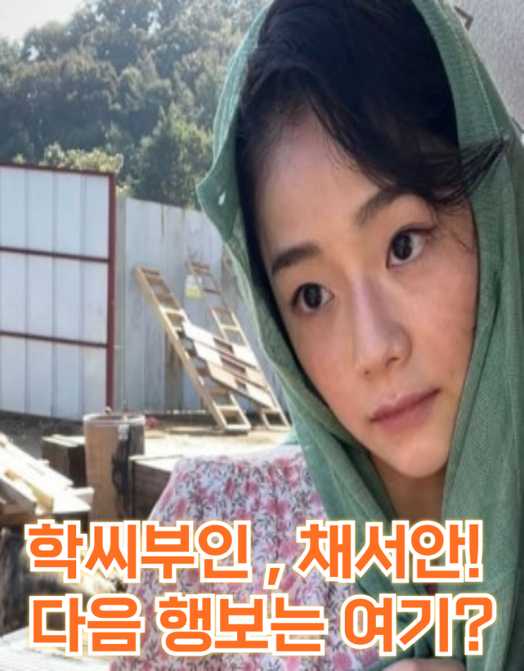 <b>채서안</b> 드라마, 영화 이어 소속사까지 확정 다음 행보에 쏠리는... 