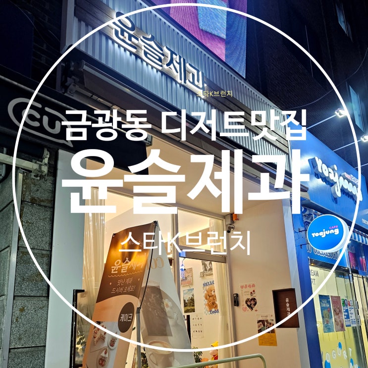  금광동 디저트 선물 맛집 윤슬제과