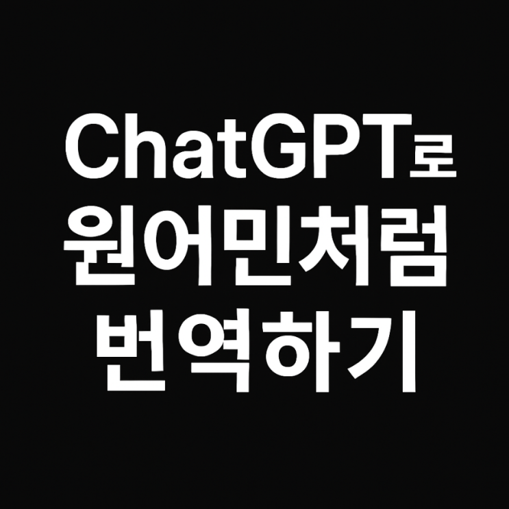  ChatGPT로 1시간 만에 번역 마스터하는 법! 외국어 울렁증, 이제 끝입니다