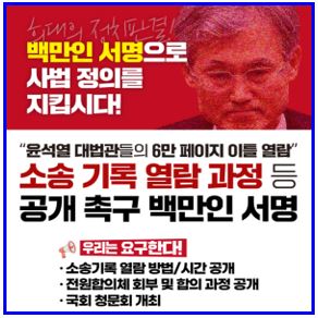  대법관 6만페이지 소송기록 열람과정 공개 촉구 (ft. 백만인 서명운동 링크) : 방식시간, 로그, 회의록, 어린이날, 윤석열, 목격담, 동작대교, 리트리버